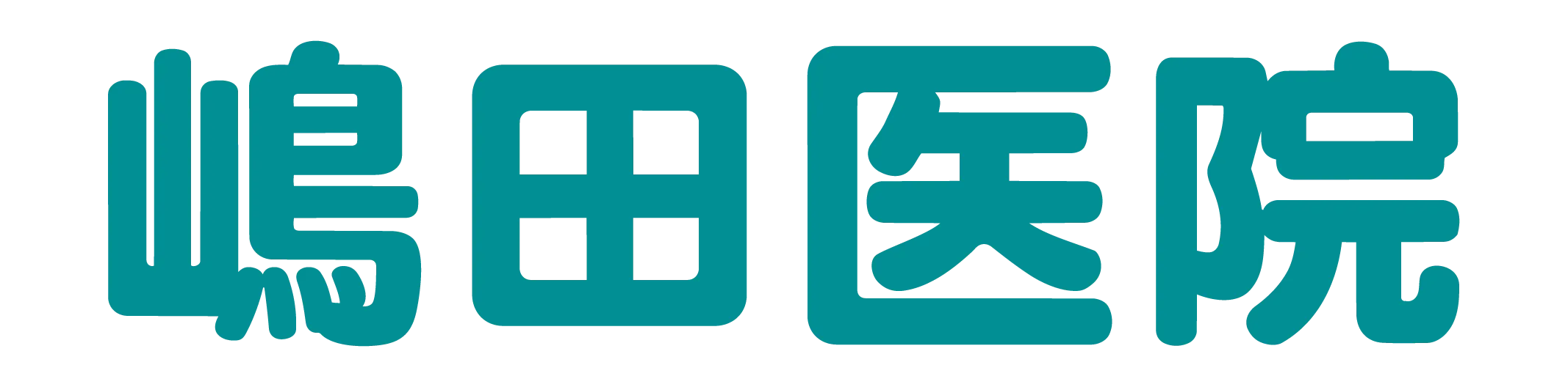 嶋田医院